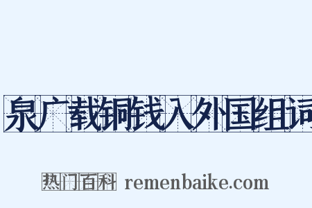 泉广载铜钱入外国组词是什么意思的图片